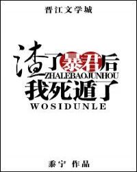 渣了暴君后我死遁了