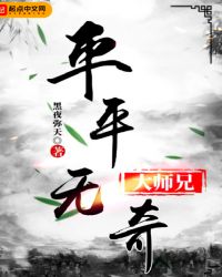 平平无奇大师兄