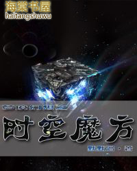 梦境幻想之时空魔方