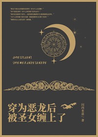 穿为恶龙后被圣女缠上了