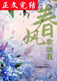 春风歌颂我
