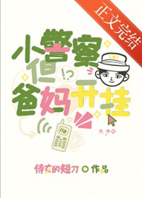 小警察，但爸妈开挂[九零]