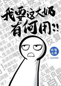 你们不要过来啊