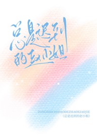 总是迟到的赵小姐