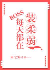 BOSS每天都在装柔弱