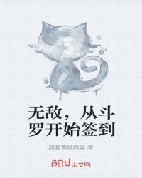 无敌，从斗罗开始签到