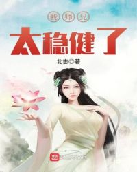 我师兄太稳健了