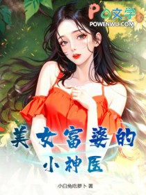 美女富婆的小神医